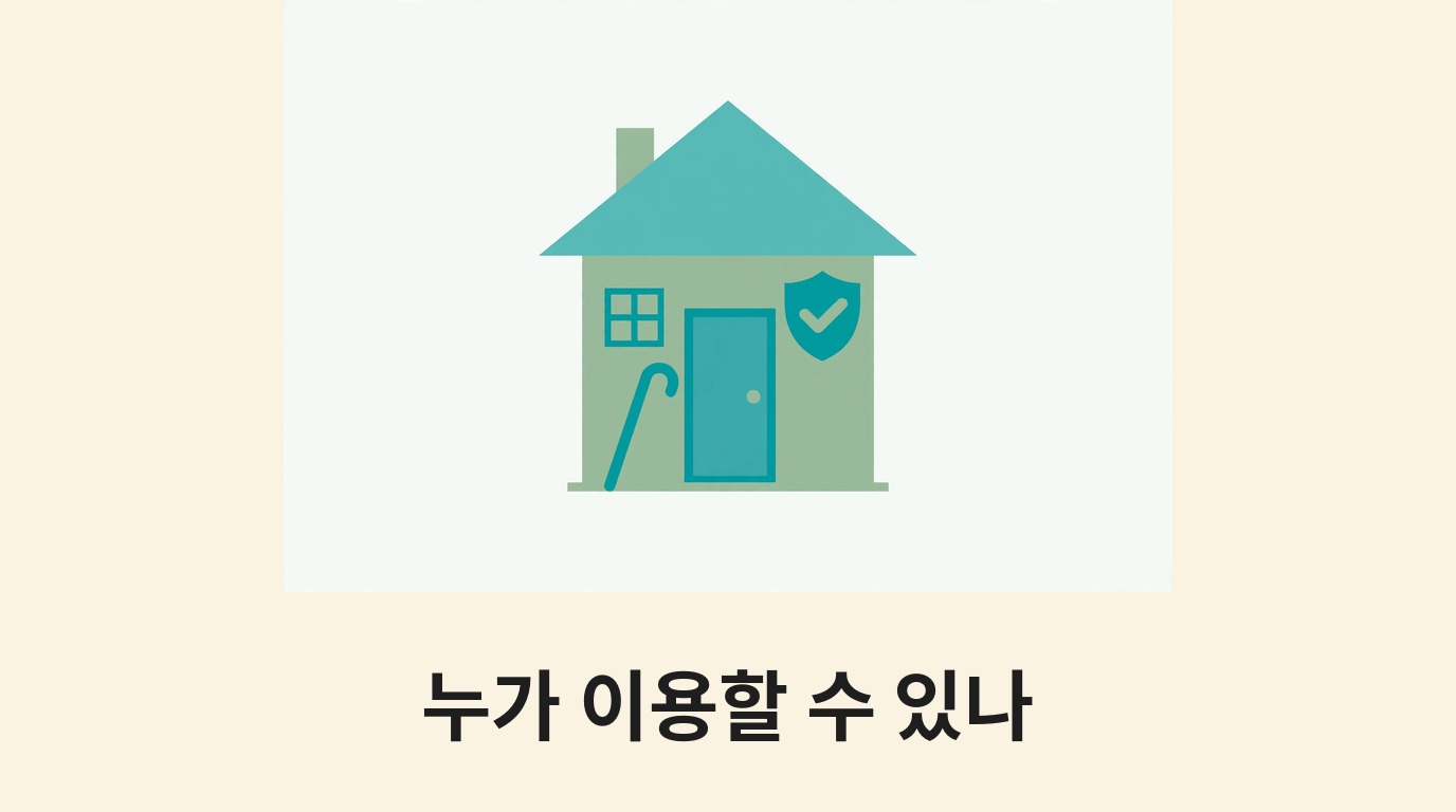 집과 방패·확인 표시로 돌봄 대상을 나타내는 그림