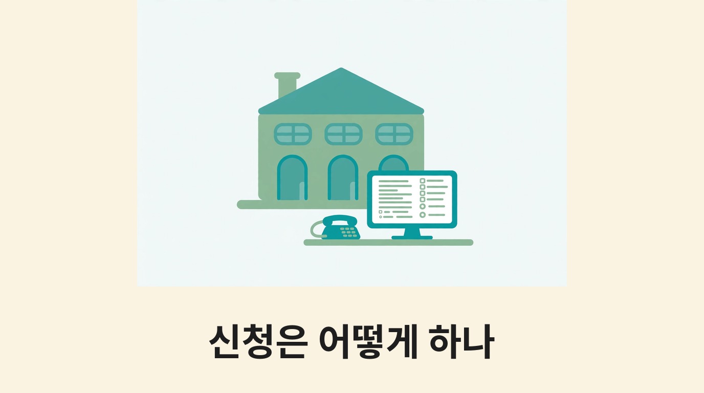 주민센터 건물과 전화·신청서 화면으로 신청 방법을 나타내는 그림