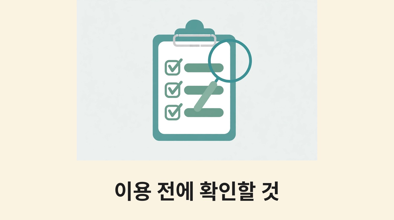 점검표와 돋보기로 이용 전 확인 사항을 나타내는 그림