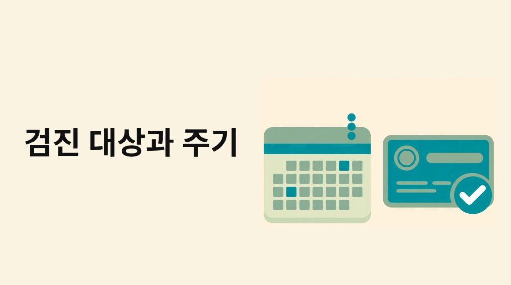 달력과 신분증으로 검진 대상과 주기를 나타내는 그림