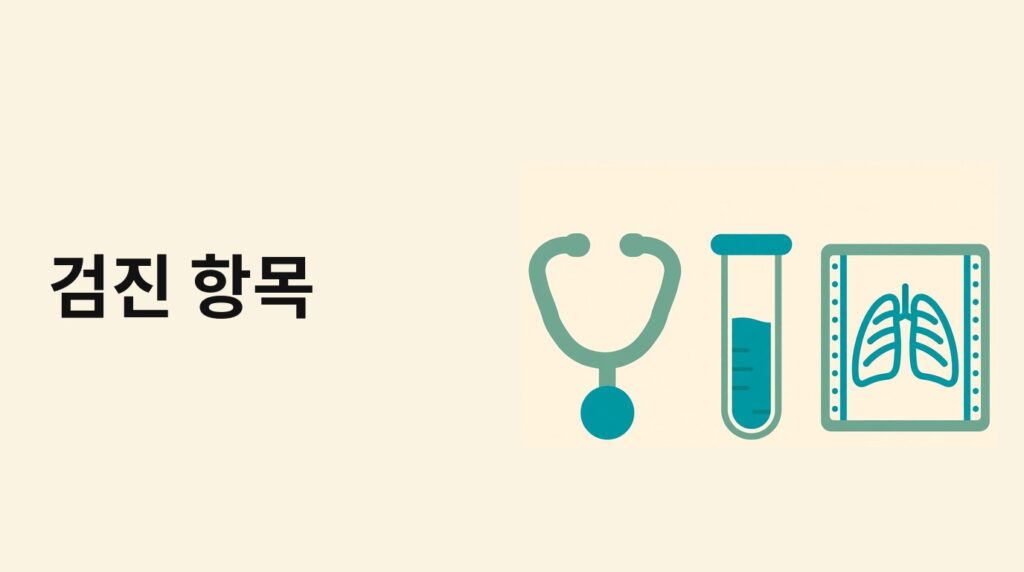 청진기와 혈액 검사 도구, 방사선 사진으로 검진 항목을 나타내는 그림