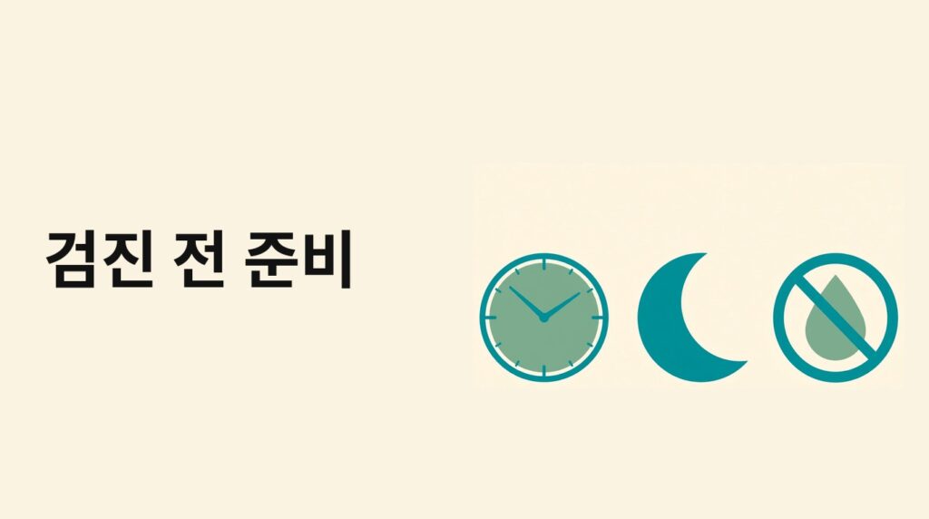 시계와 달, 금식 표시로 검진 전 준비를 나타내는 그림