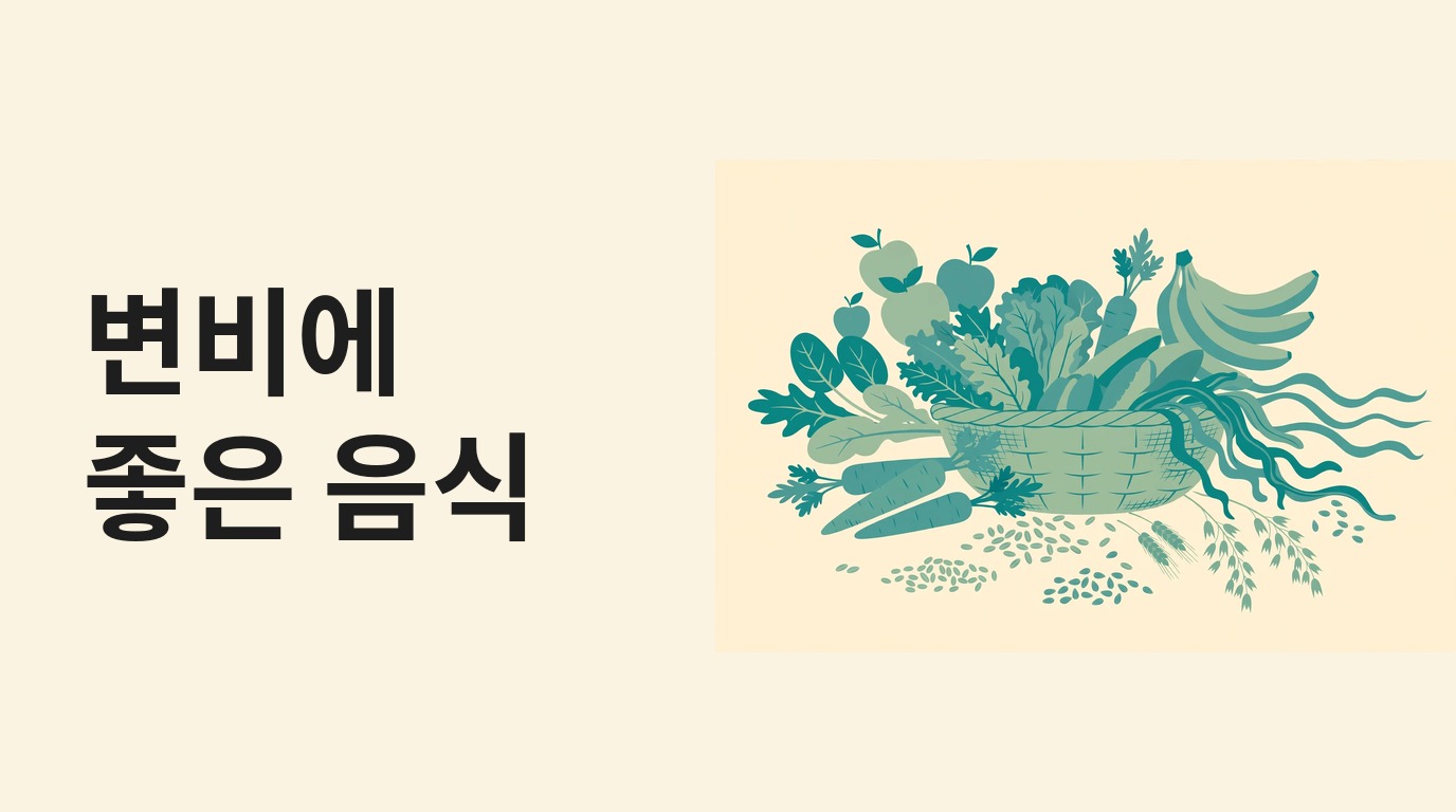 변비에 좋은 음식, 식이섬유 많은 식품과 식사·배변 습관 정리