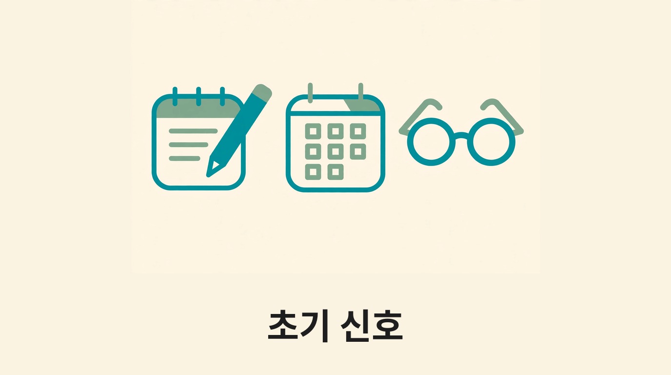 메모장·달력·안경으로 기억력 신호를 나타내는 그림