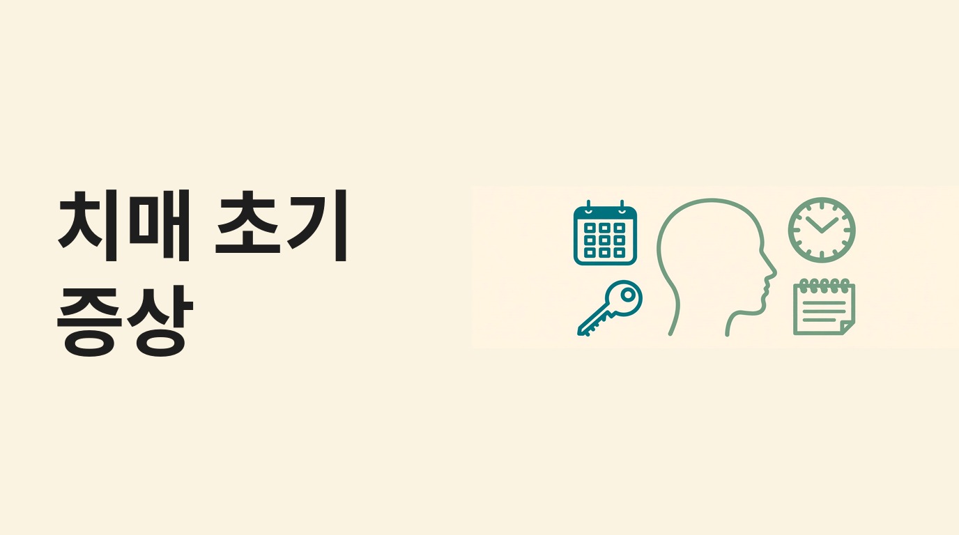 치매 초기 증상 문구와 달력·시계·열쇠·메모장 그림