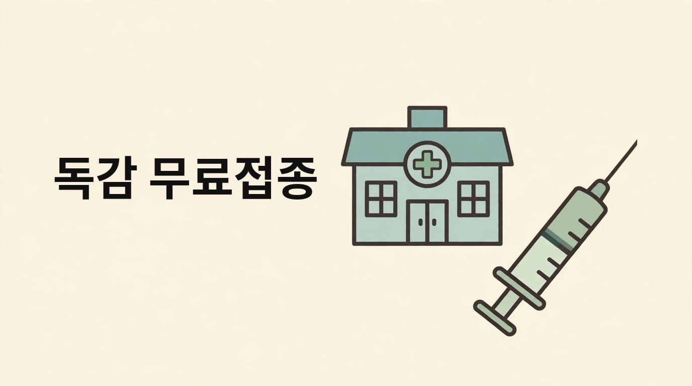 65세 이상 독감 무료접종 기간과 대상, 병원 찾는 법