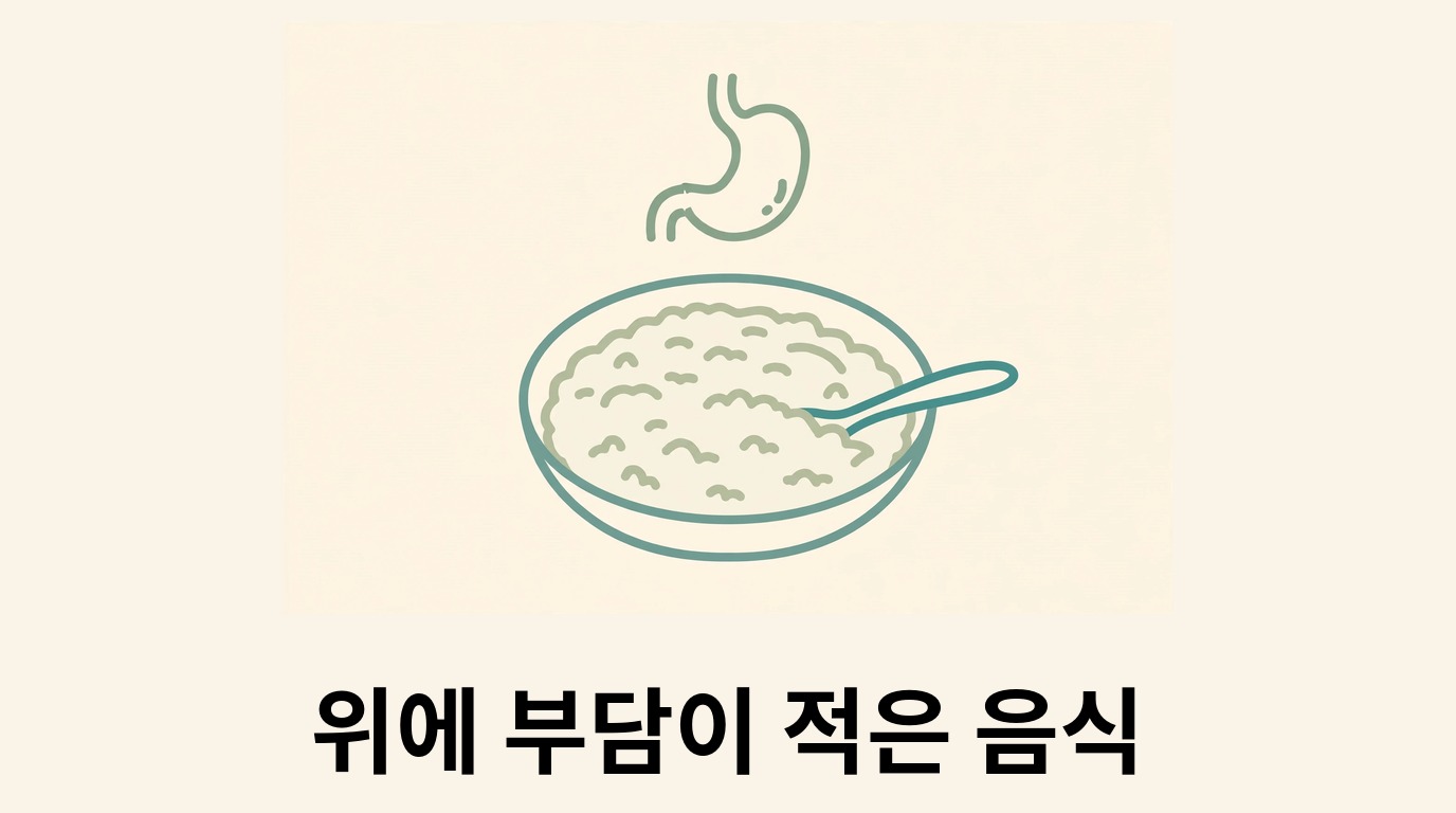 위 모양과 죽 그릇으로 자극이 적은 식사 방향을 나타내는 그림