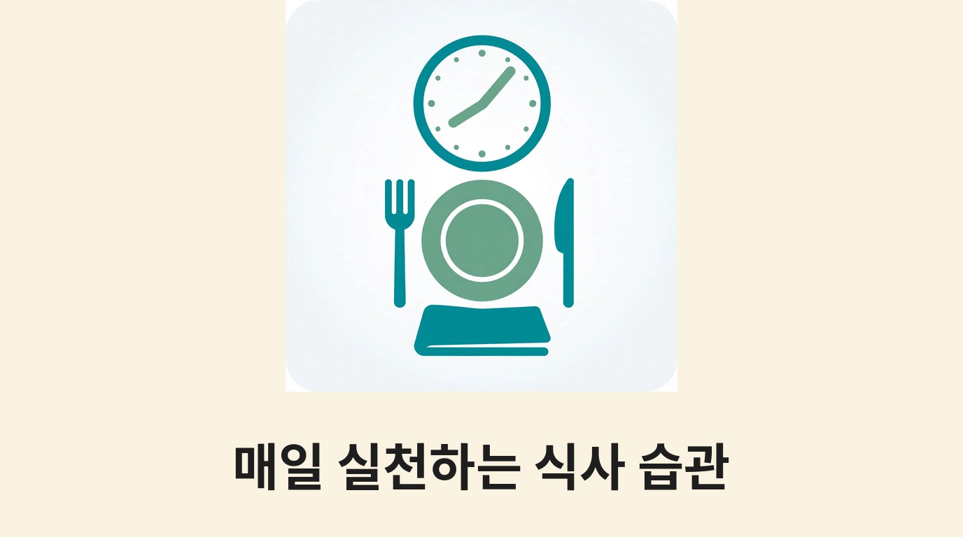 시계와 식기로 규칙적인 식사 습관을 나타내는 그림