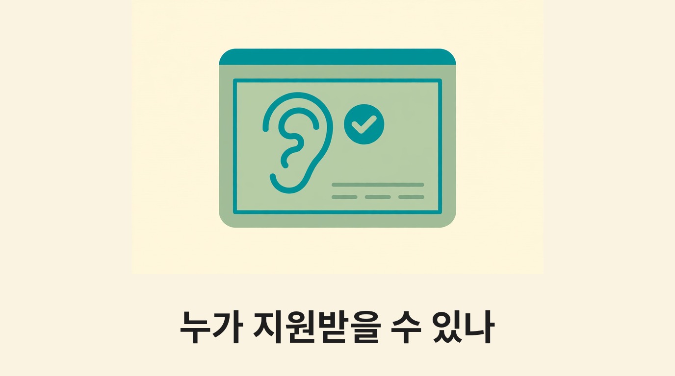 장애인 등록 카드와 체크 표시, 귀로 지원 대상을 나타내는 그림