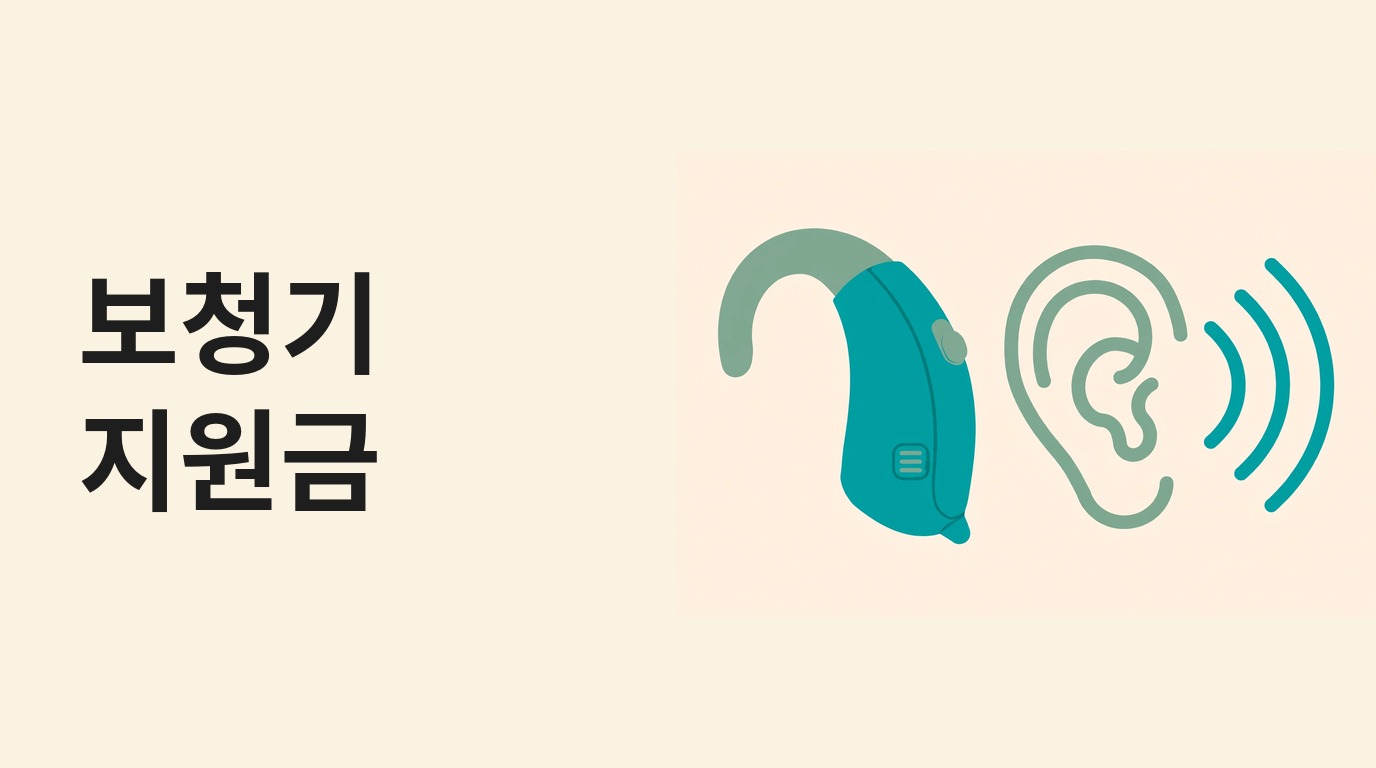 보청기 지원금, 청각장애 등록자 건강보험 급여 — 대상·금액·신청 방법 정리