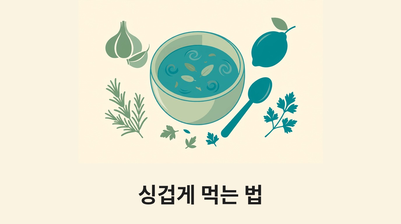 국 그릇과 허브·레몬·마늘로 저염 조리를 나타내는 그림