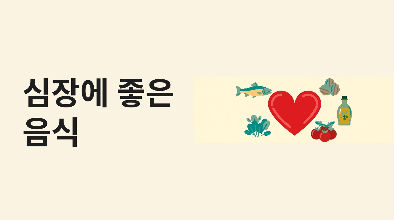 심장에 좋은 음식 문구와 심장·생선·견과류·올리브유 그림