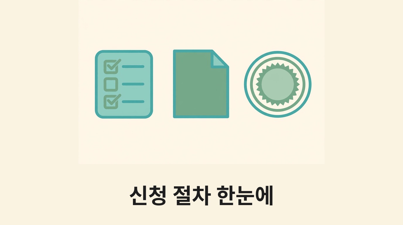 체크리스트와 서류, 도장으로 신청 절차를 나타내는 그림