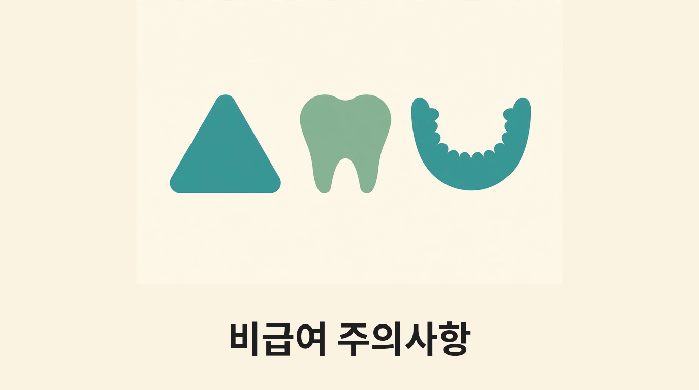 경고 표시와 치아, 턱뼈로 주의사항을 나타내는 그림