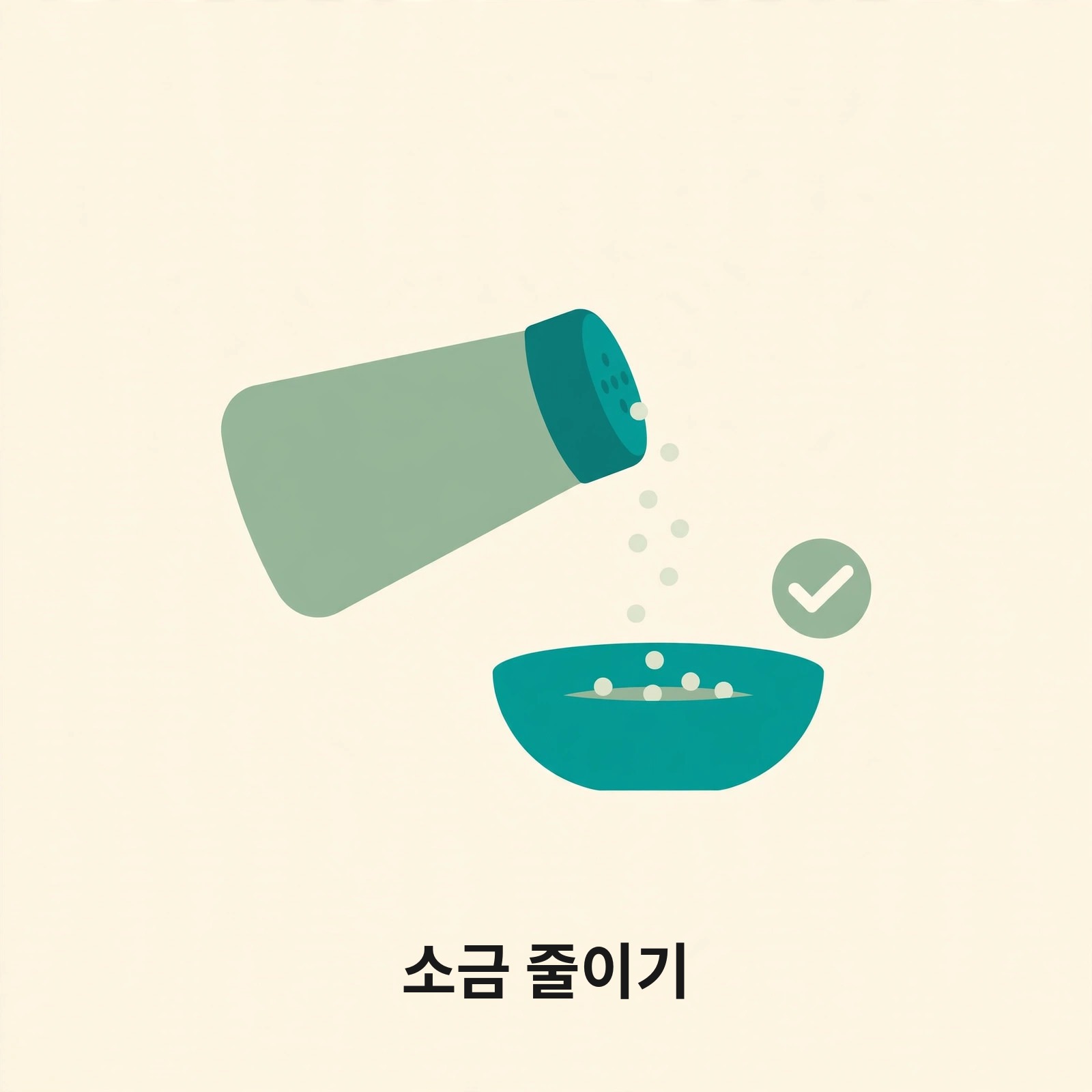 소금통과 그릇, 체크 표시로 소금 줄이기를 나타내는 그림