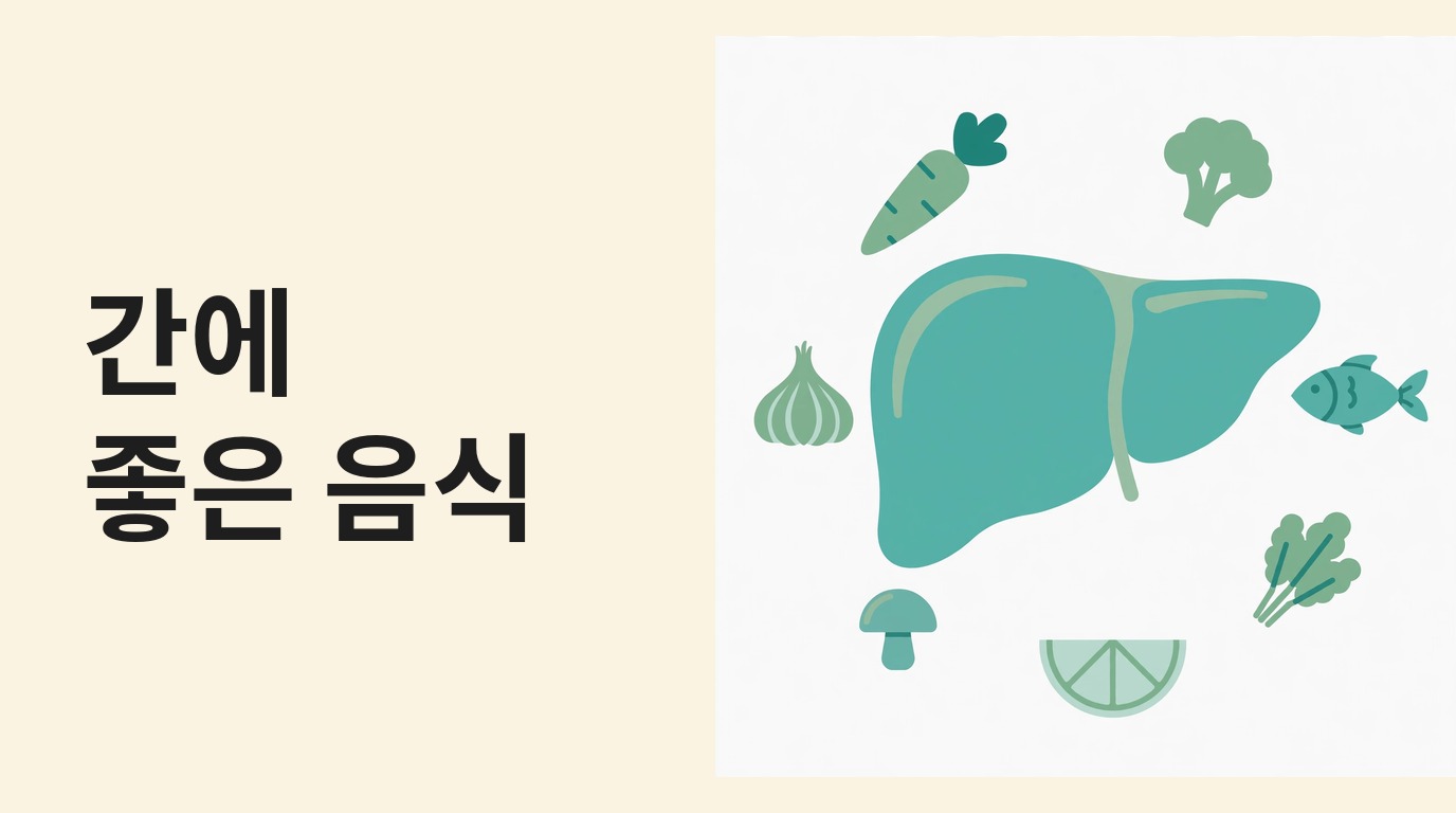 간에 좋은 음식, 지방간 식단 원칙 — 채소·통곡물부터 피해야 할 음식까지 정리