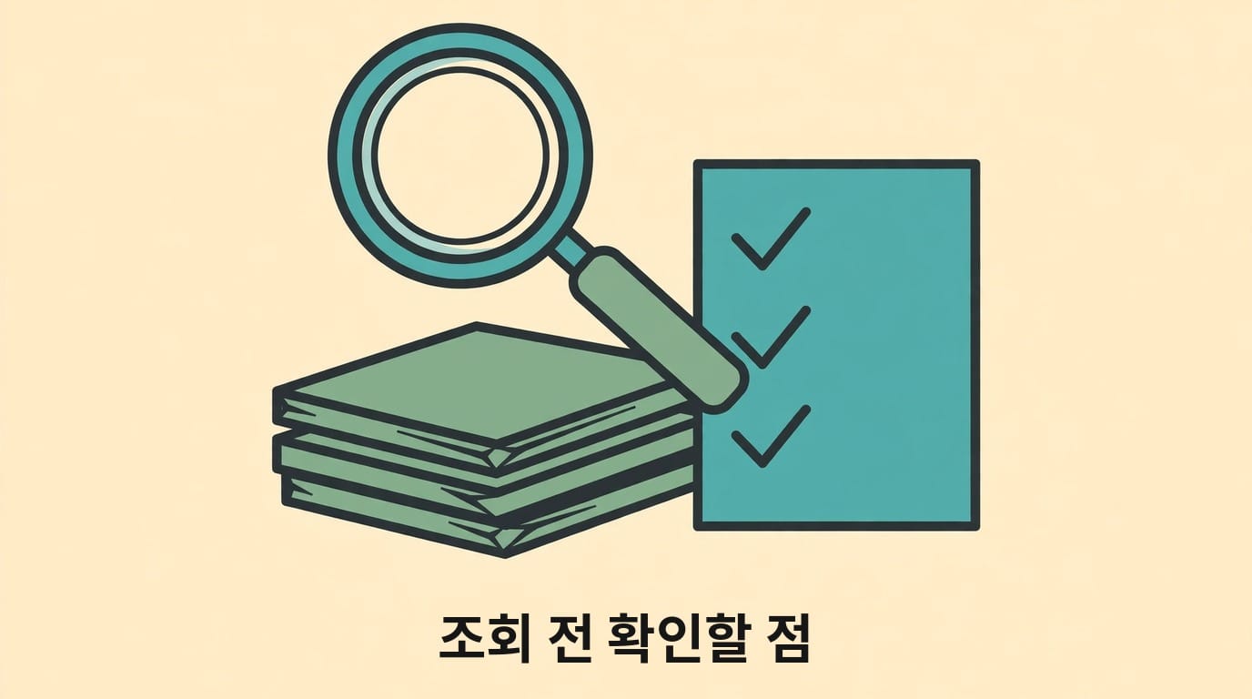 돋보기와 서류, 체크 표시로 조회 전 확인할 점을 나타내는 그림