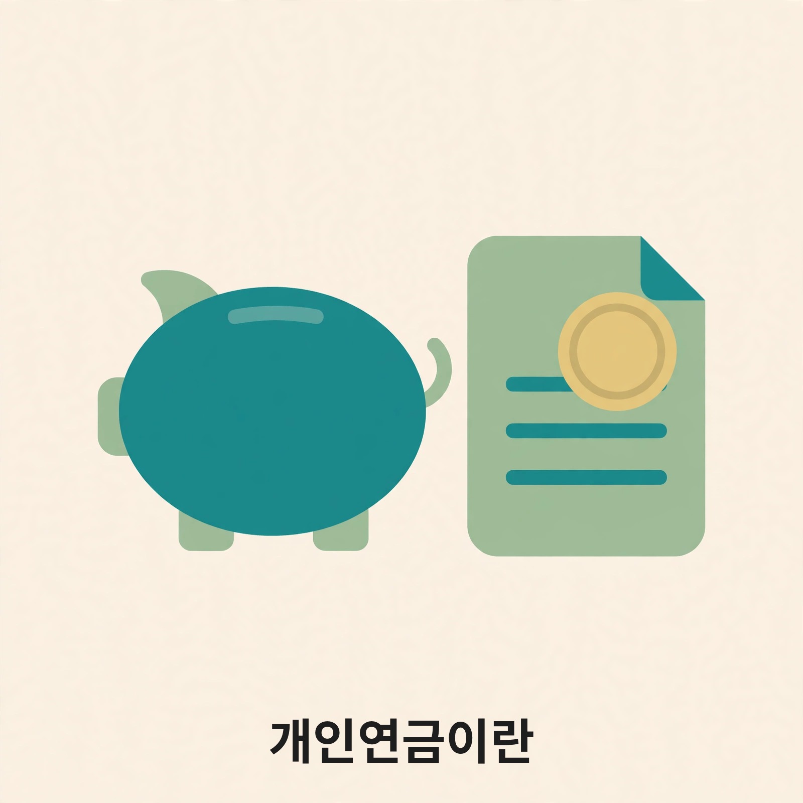 저금통과 서류, 동전으로 개인연금 계좌를 나타내는 그림