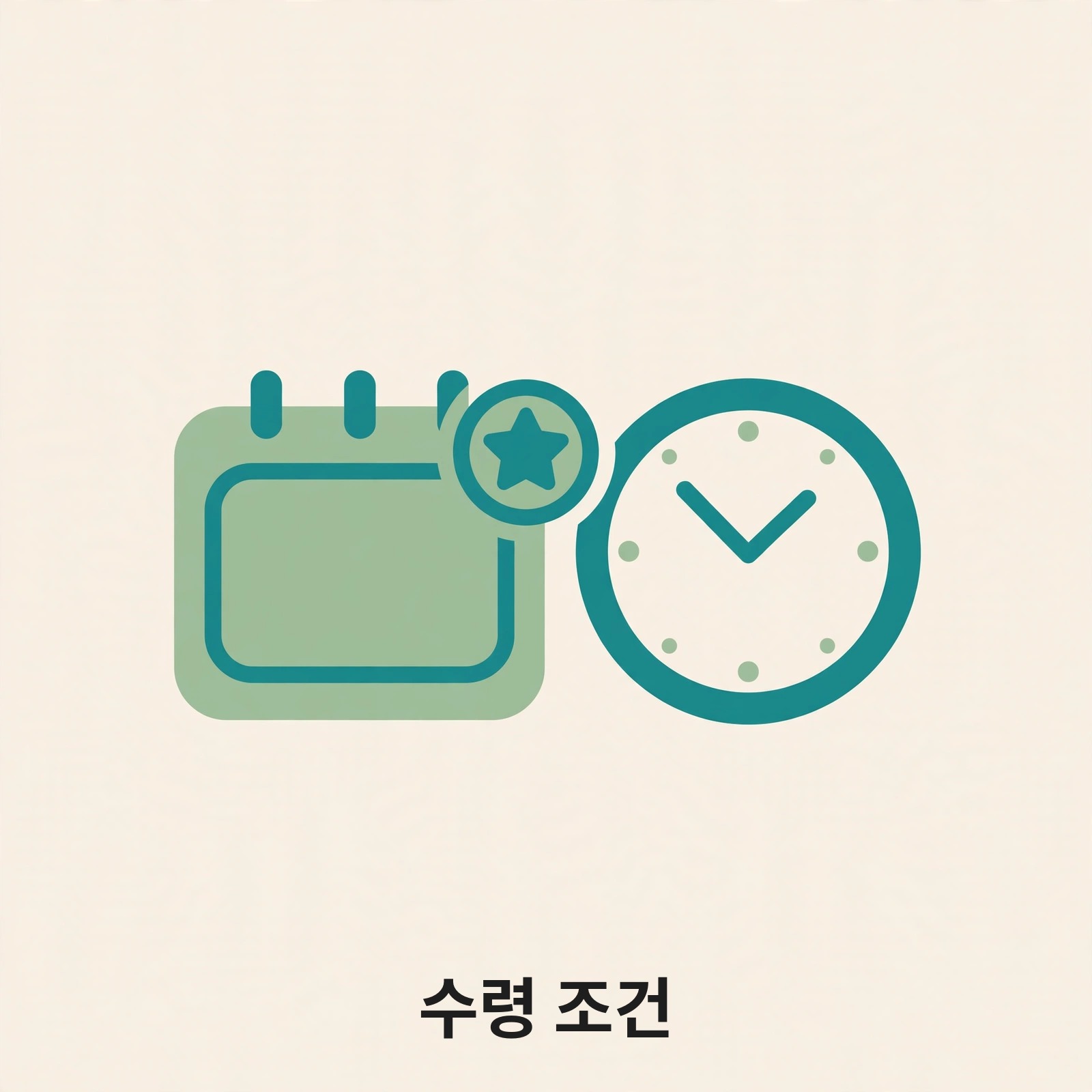 달력과 시계로 연금 수령 조건을 나타내는 그림
