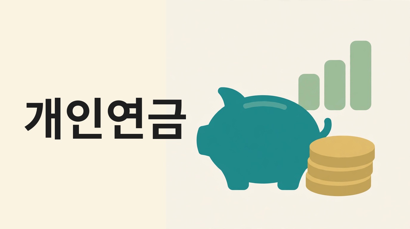 개인연금(연금저축) 세액공제와 수령 방법, 2026년 기준 정리