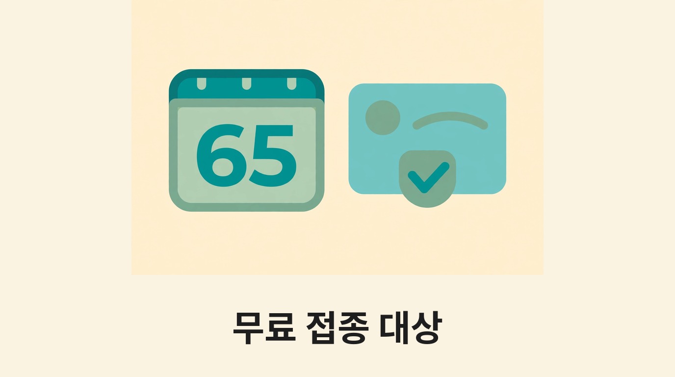 65 달력과 신분증 확인 표시로 무료 접종 대상을 나타내는 그림