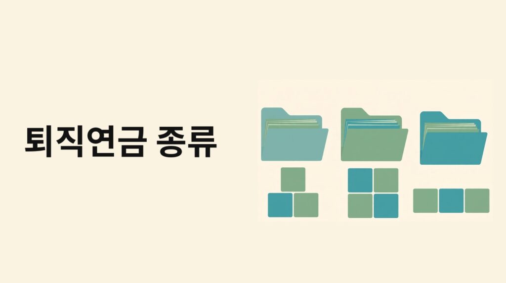 서류와 건물 그림으로 퇴직연금 종류를 나타내는 그림