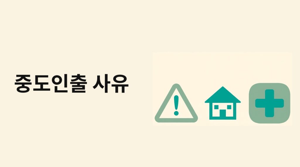 느낌표 경고 표시와 집, 병원 그림으로 중도인출 사유를 나타내는 그림