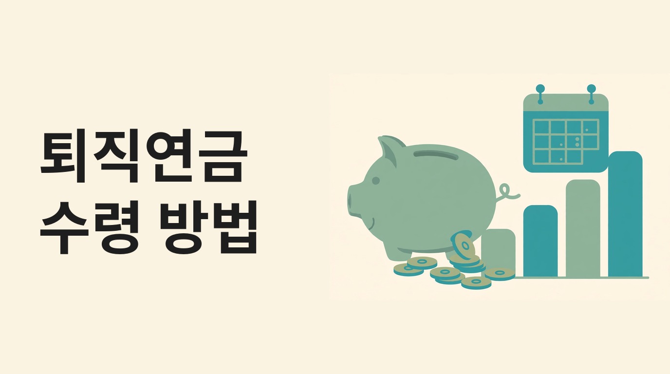 퇴직연금 수령 방법, 연금과 일시금 차이·IRP 이전·55세 조건 정리