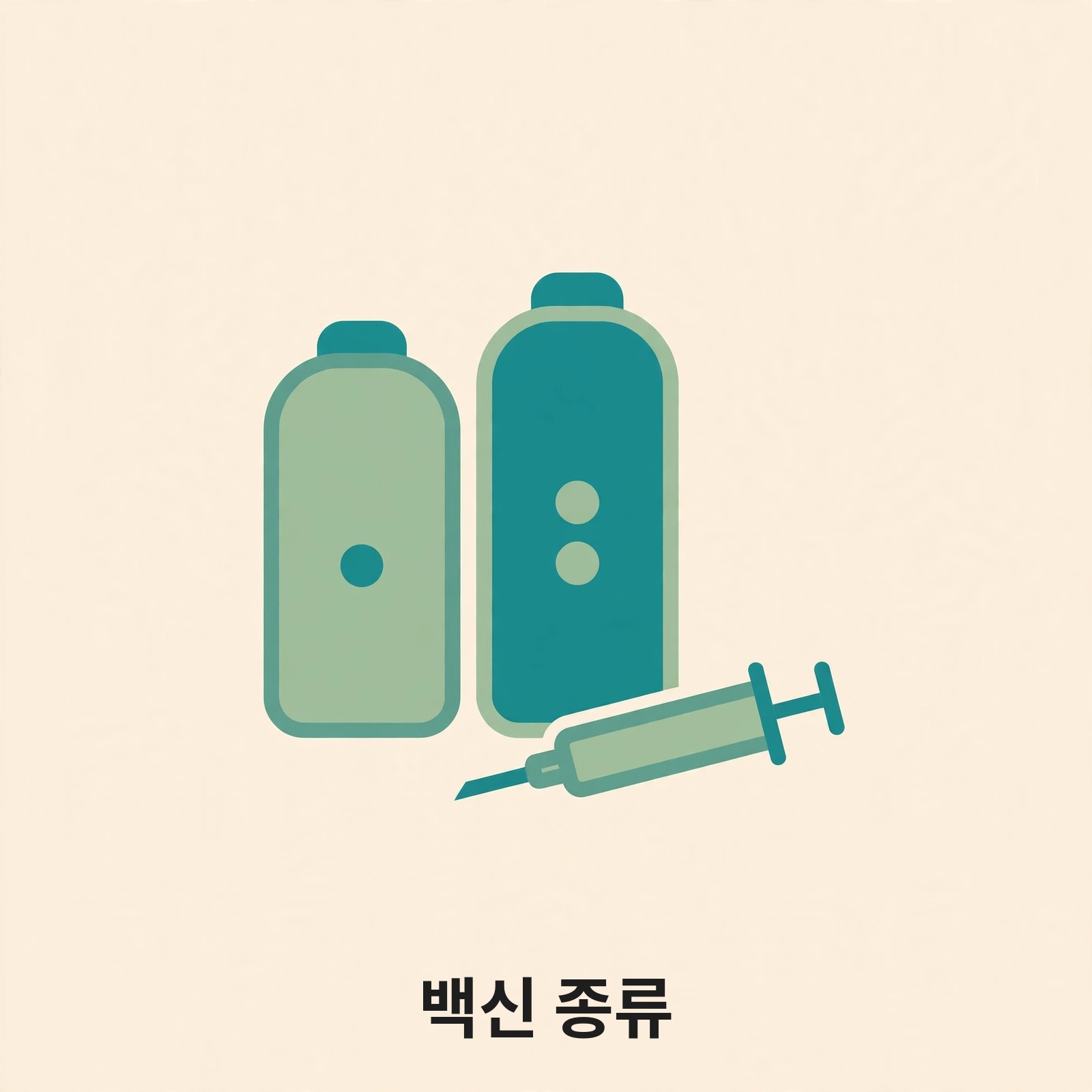 두 개의 백신병과 주사기로 백신 종류를 나타내는 그림