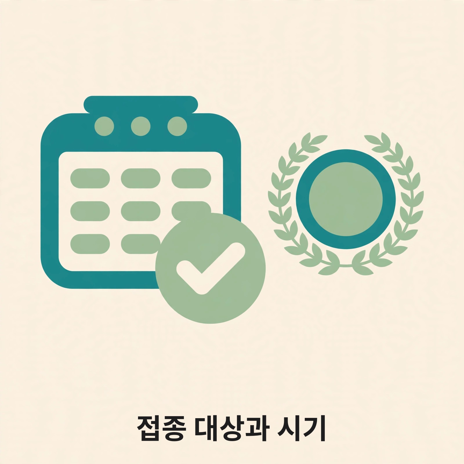 달력과 확인 표시로 접종 대상과 시기를 나타내는 그림