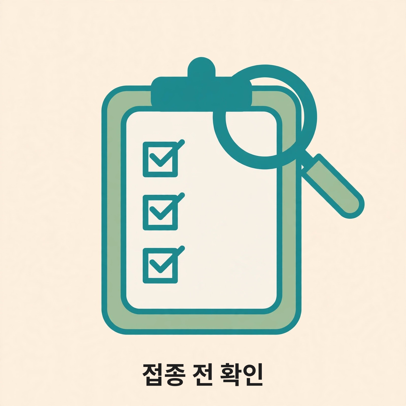체크리스트와 돋보기로 접종 전 확인할 점을 나타내는 그림